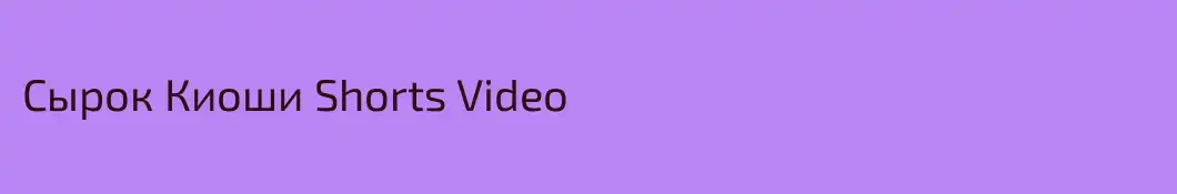 Сырок Киоши Shorts Video